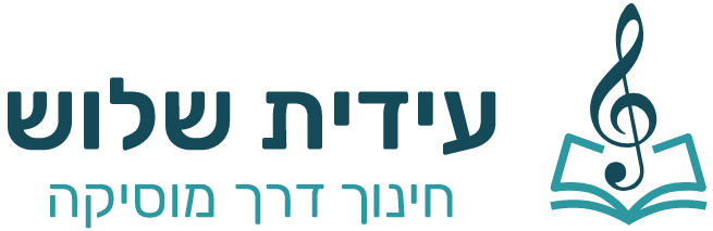 עידית שלוש חינוך דרך מוסיקה